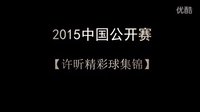 2015ݿ˹е4֮1 ͢vs ƹ